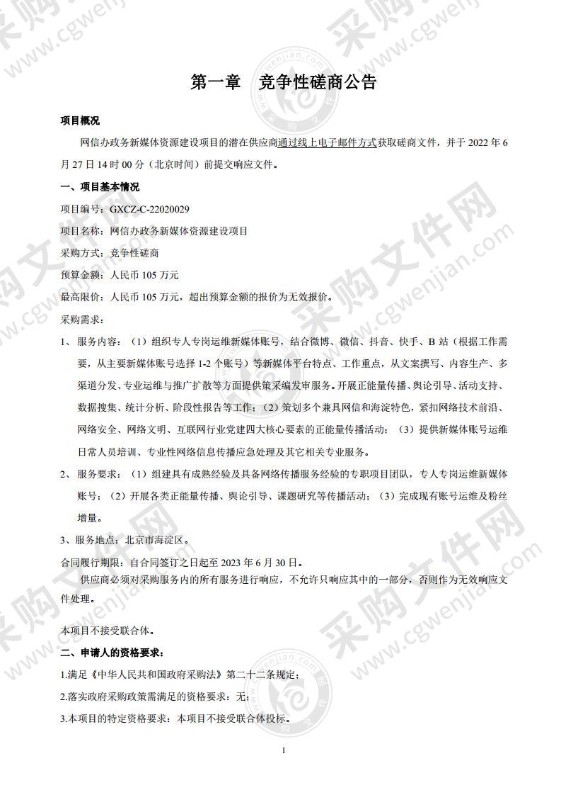 网信办政务新媒体资源建设项目