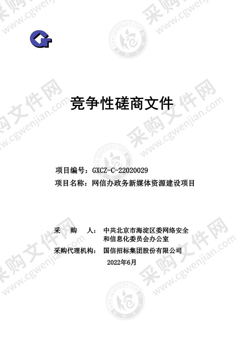 网信办政务新媒体资源建设项目