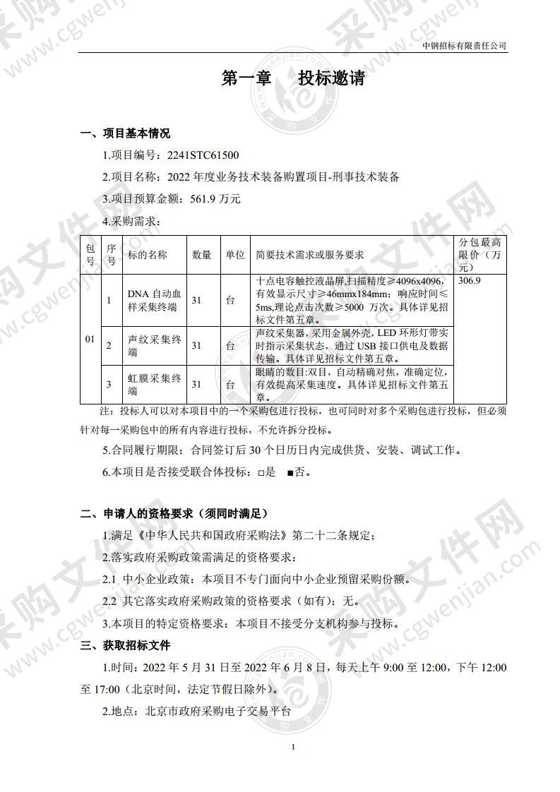 2022年度业务技术装备购置项目-刑事技术装备（01包）