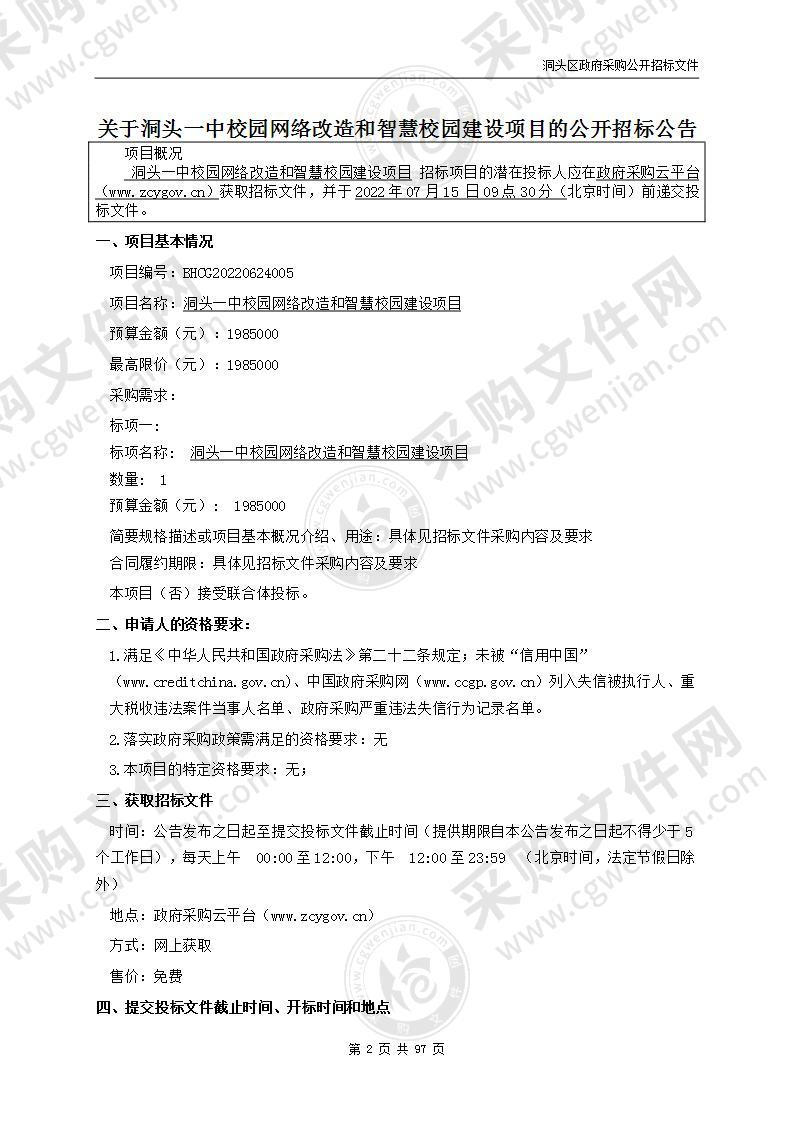 洞头一中校园网络改造和智慧校园建设项目