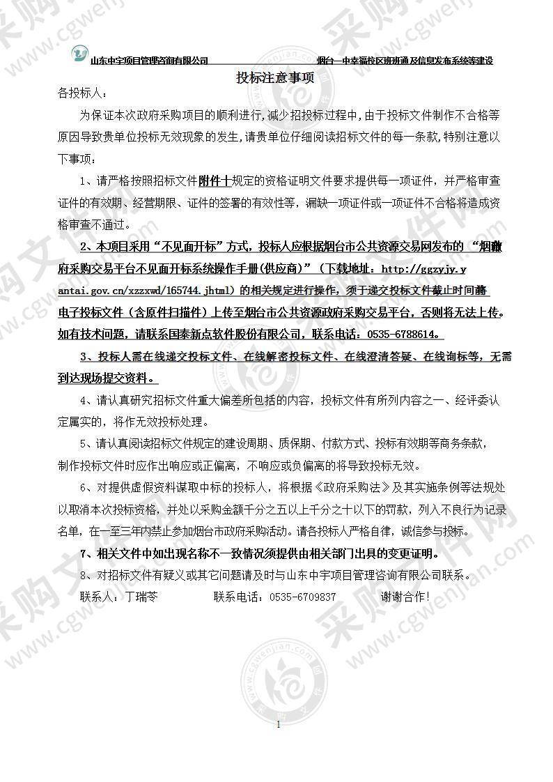 山东省烟台第一中学烟台一中幸福校区班班通及信息发布系统等建设