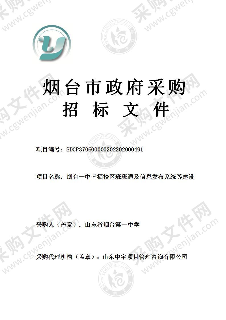 山东省烟台第一中学烟台一中幸福校区班班通及信息发布系统等建设