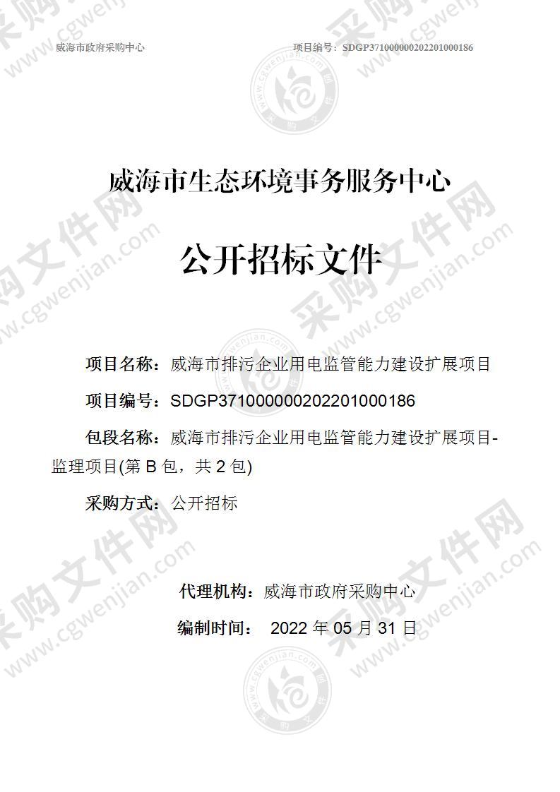 威海市生态环境事务服务中心威海市排污企业用电监管能力建设扩展项目（第B包）