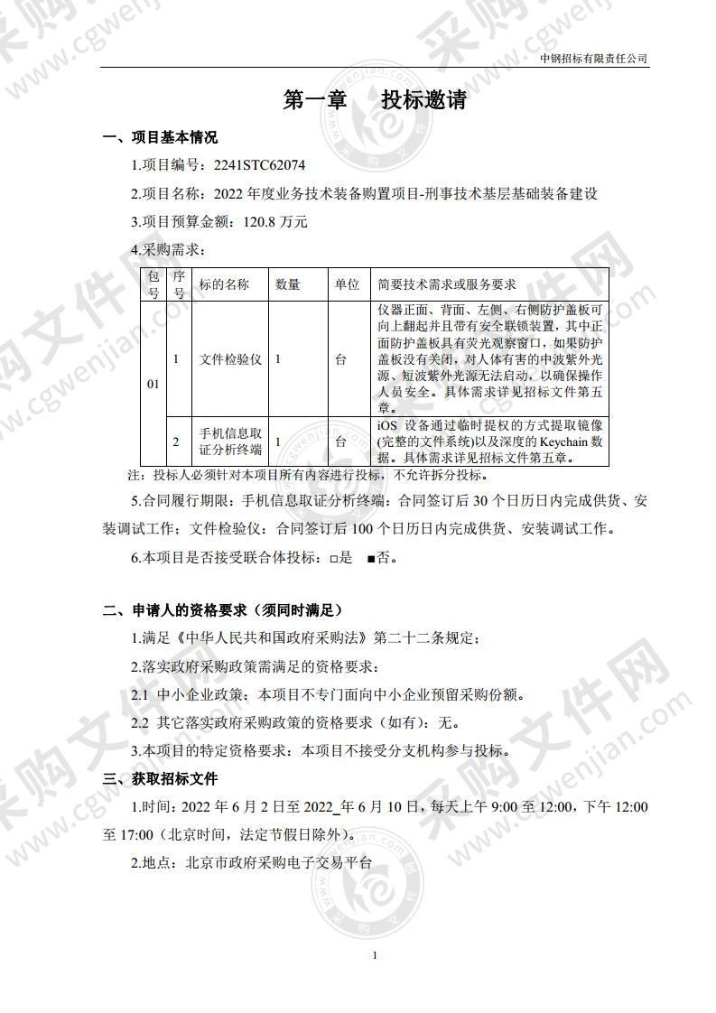 2022年度业务技术装备购置项目-刑事技术基层基础装备建设