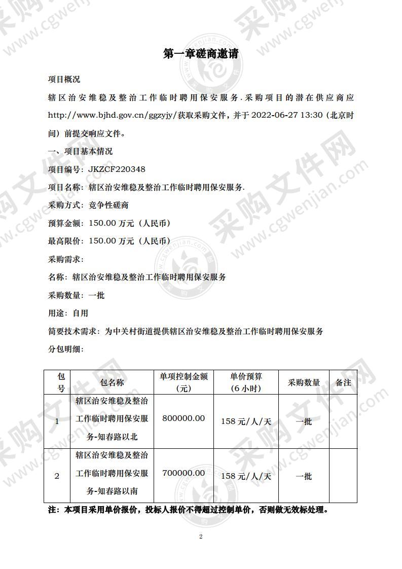 辖区治安维稳及整治工作临时聘用保安服务