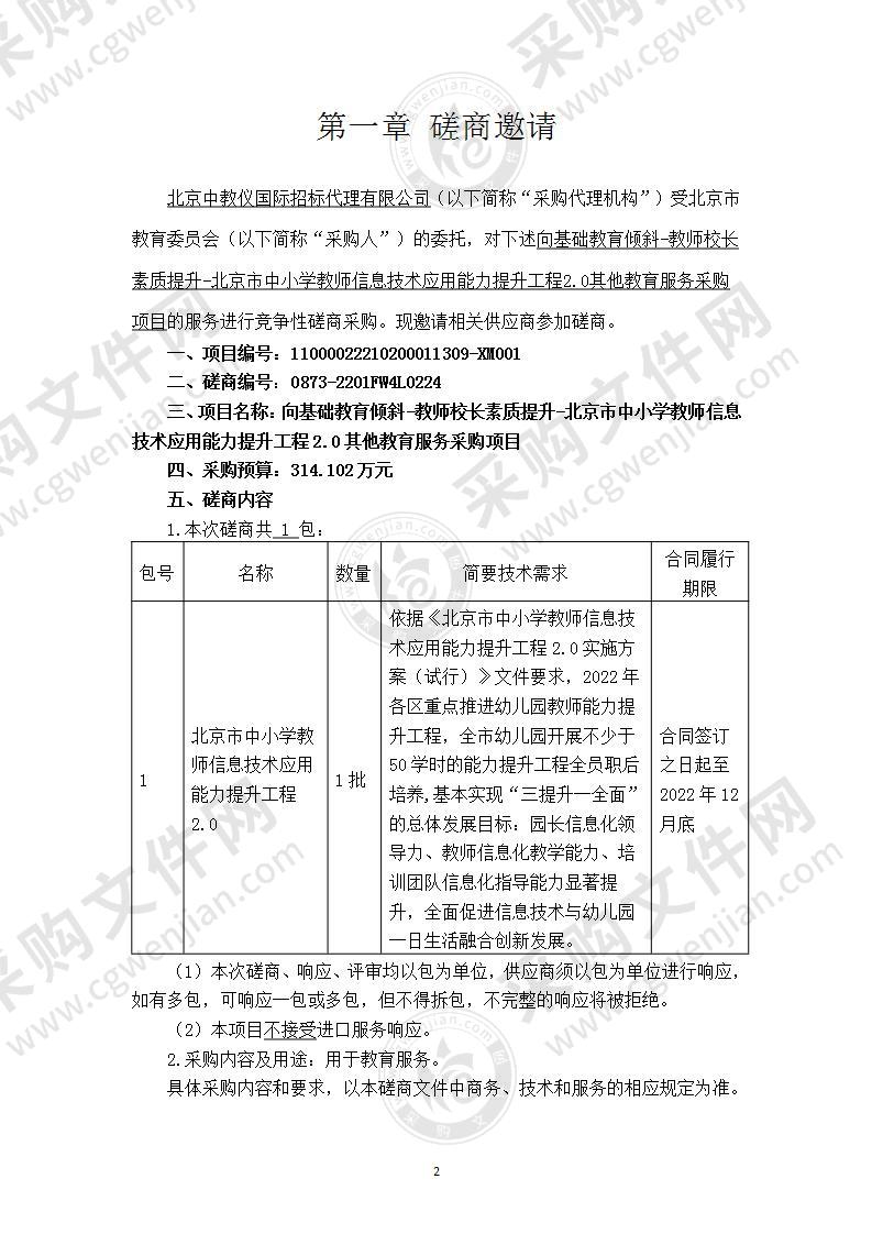 向基础教育倾斜-教师校长素质提升-北京市中小学教师信息技术应用能力提升工程2.0可行性研究报告其他教育服务采购项目（第1包）