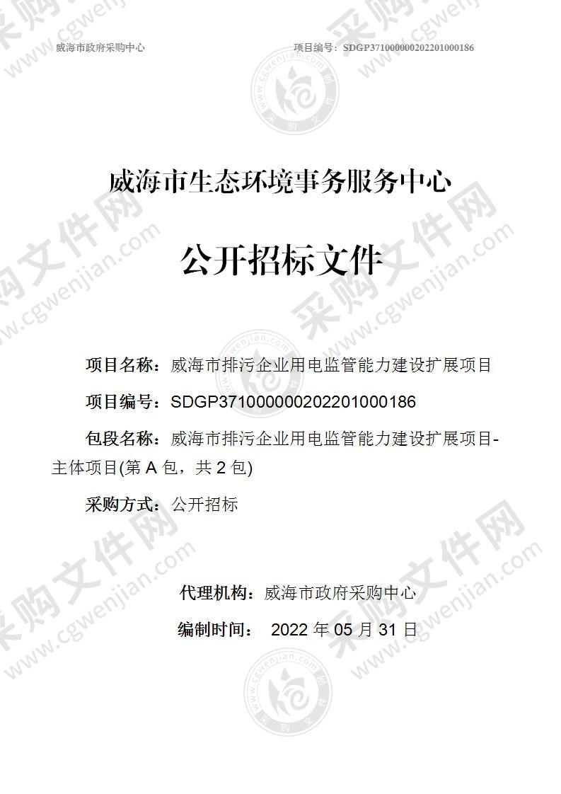 威海市生态环境事务服务中心威海市排污企业用电监管能力建设扩展项目（第A包）