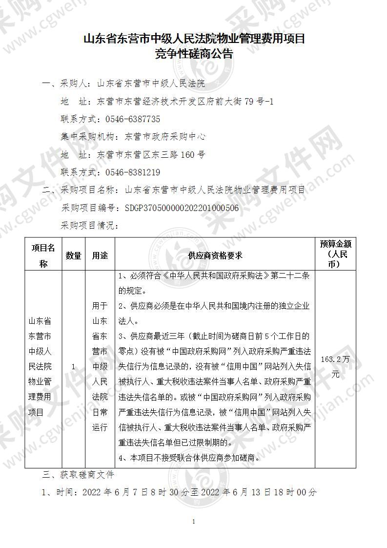 山东省东营市中级人民法院物业管理费用项目