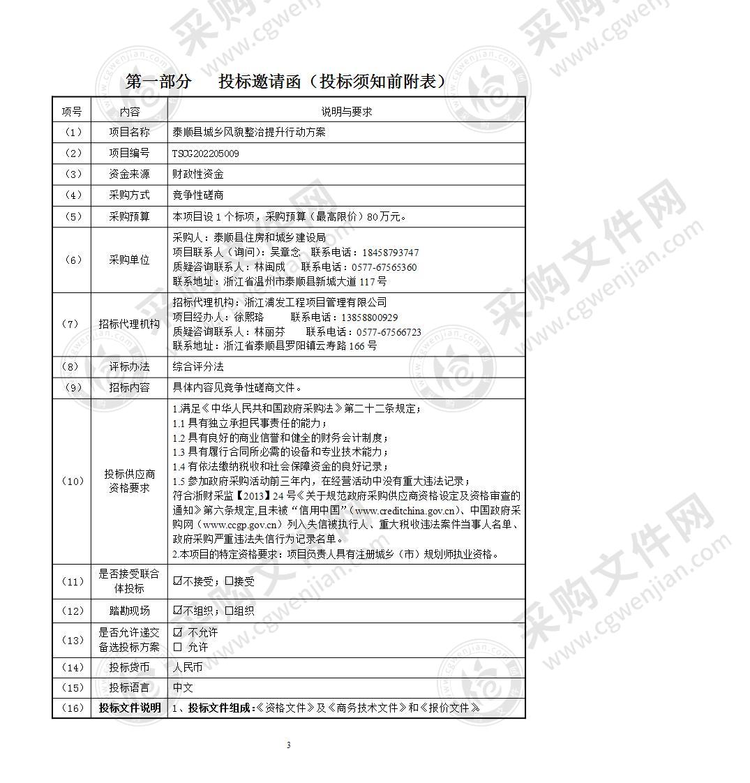 泰顺县城乡风貌整治提升行动方案项目