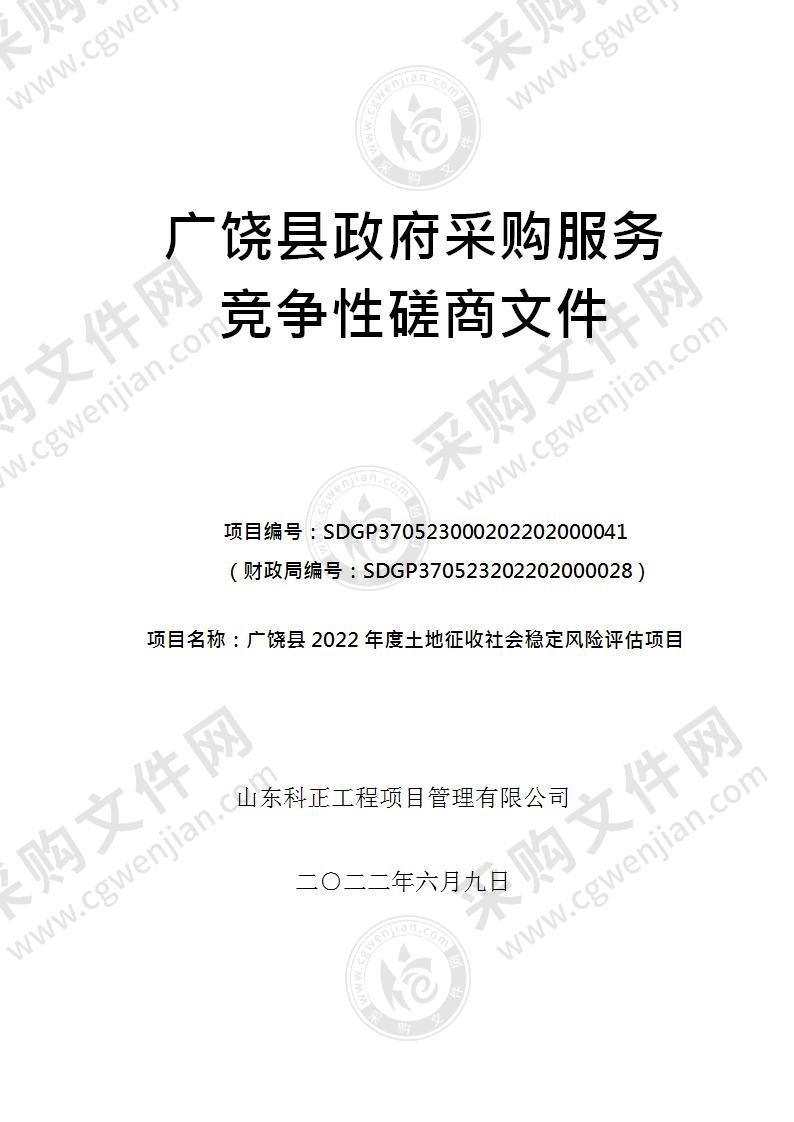 广饶县2022年度土地征收社会稳定风险评估项目