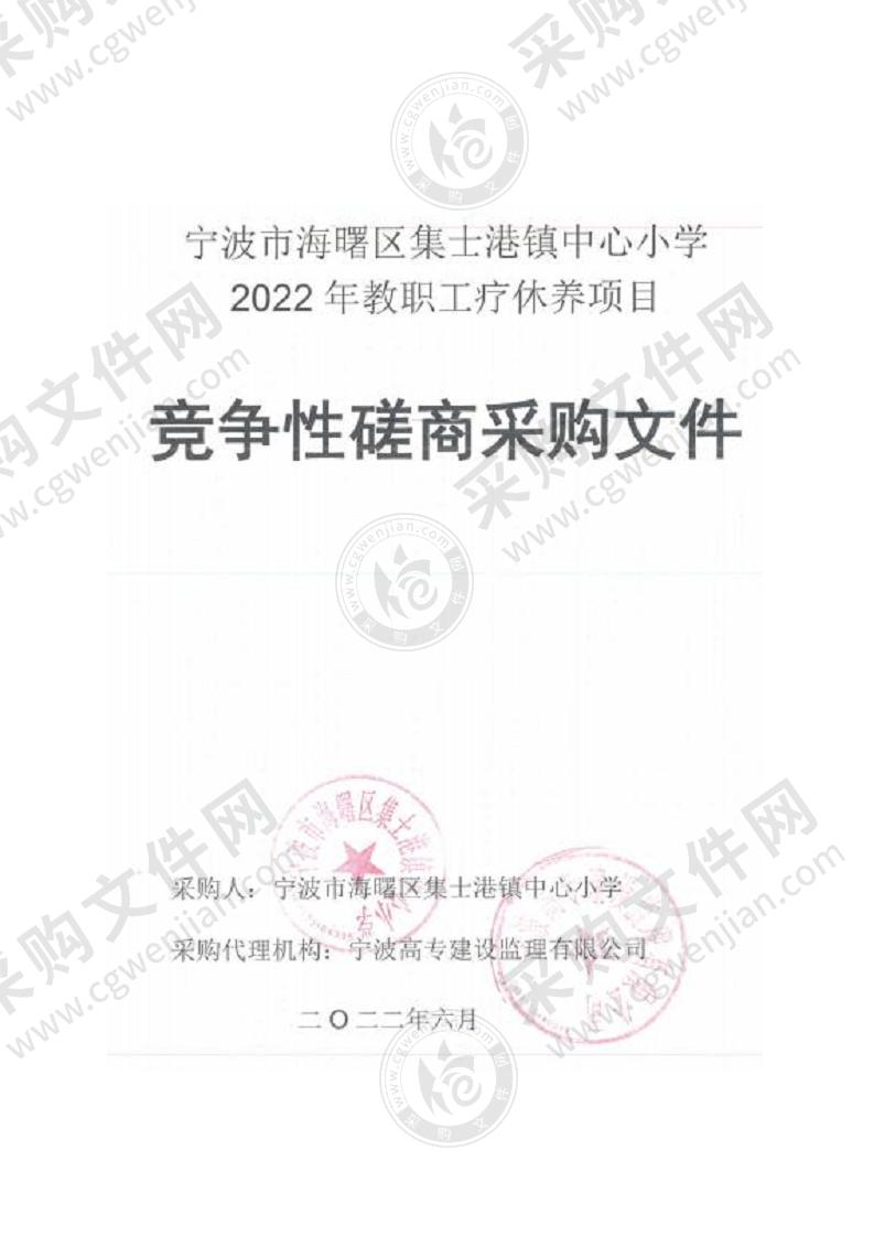 宁波市海曙区集士港镇中心小学2022年教职工疗休养项目