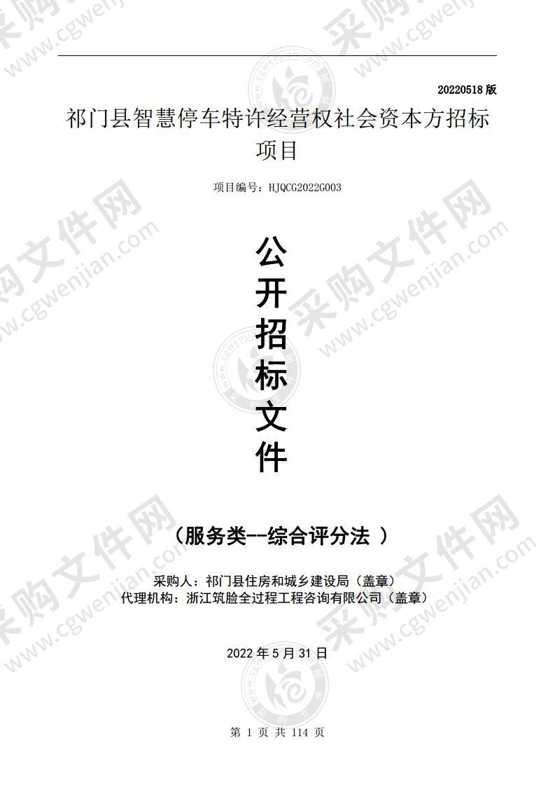 祁门县智慧停车特许经营权社会资本方招标项目