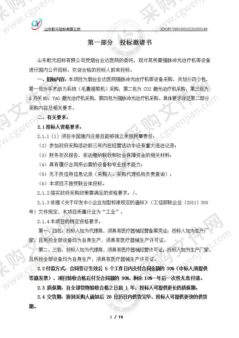 山东省烟台经济技术开发区烟台业达医院强脉冲光治疗机等设备采购