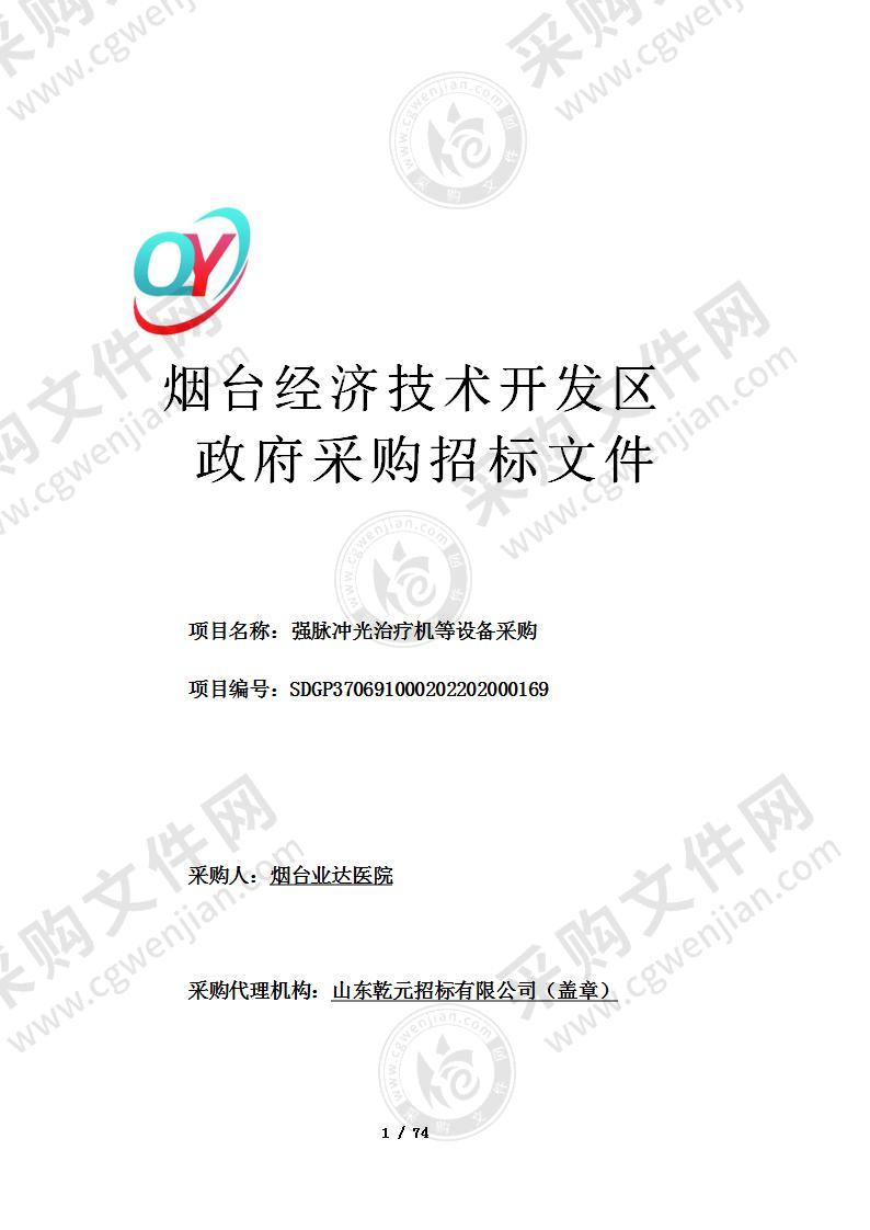 山东省烟台经济技术开发区烟台业达医院强脉冲光治疗机等设备采购