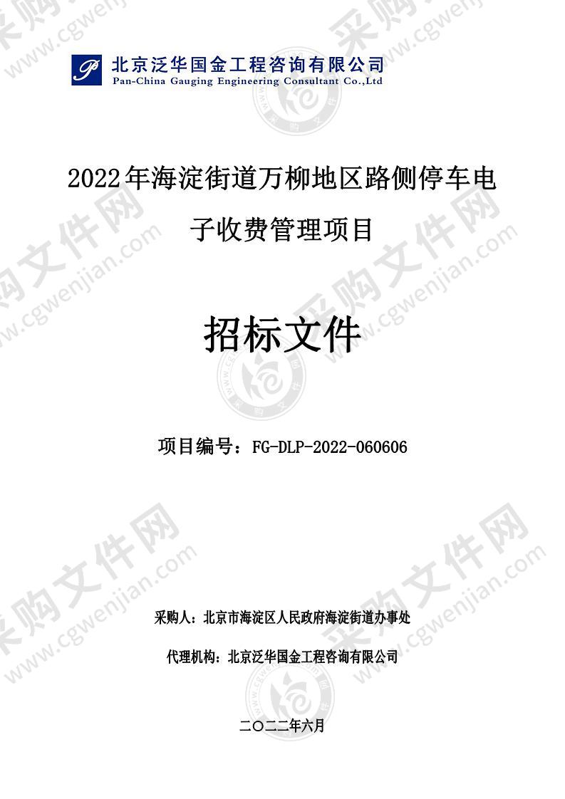 2022年海淀街道万柳地区路侧停车电子收费管理项目