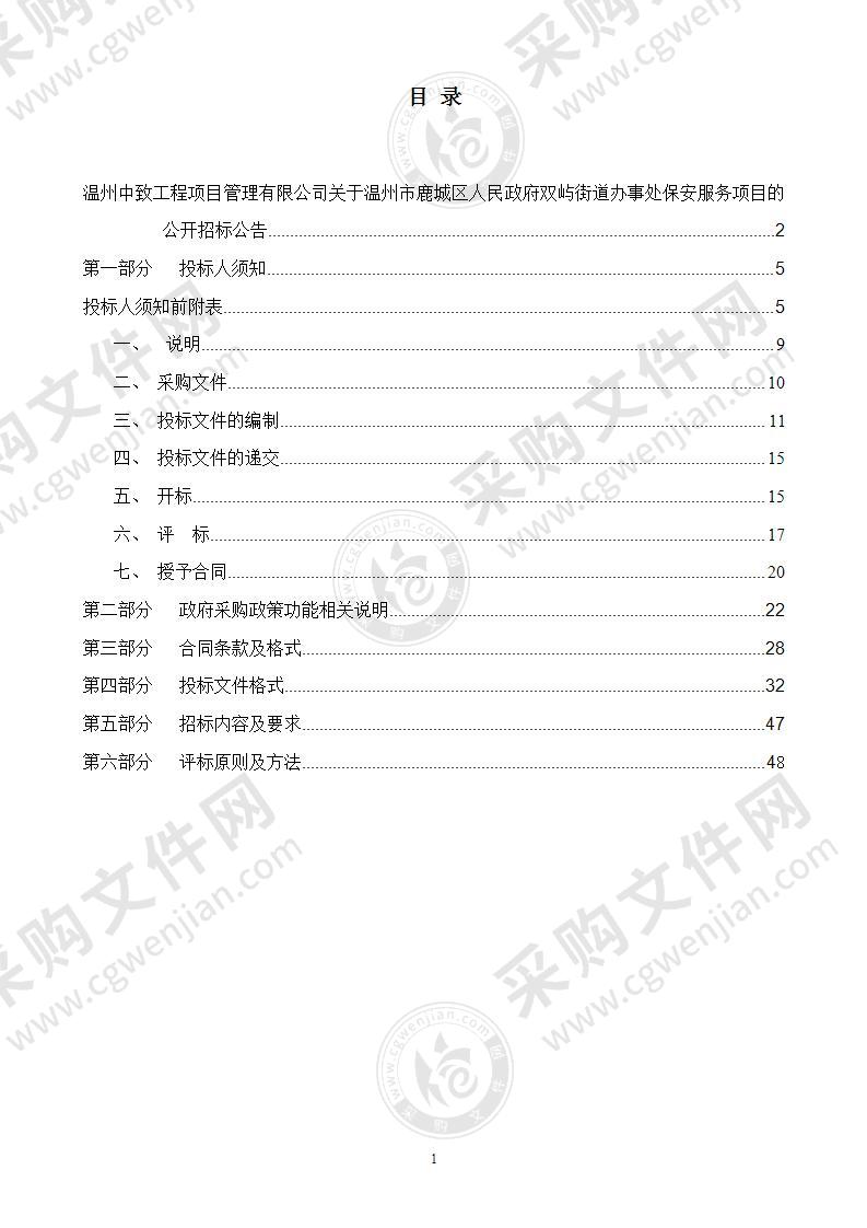 温州市鹿城区人民政府双屿街道办事处保安服务