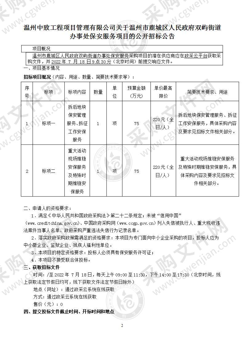 温州市鹿城区人民政府双屿街道办事处保安服务