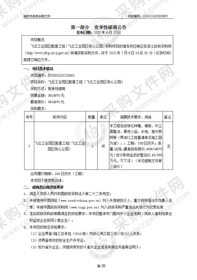 瑞安市飞云街道办事处飞云工业园区配套工程（飞云工业区街心公园）项目