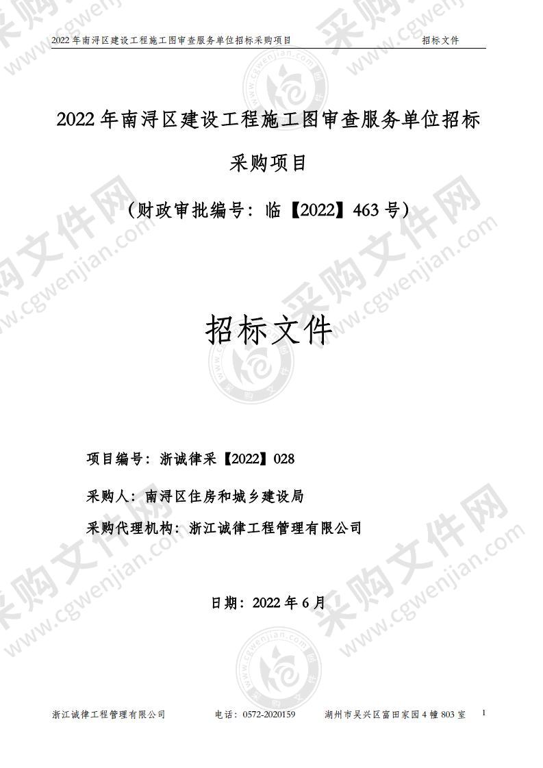 2022年南浔区建设工程施工图审查服务单位招标采购项目