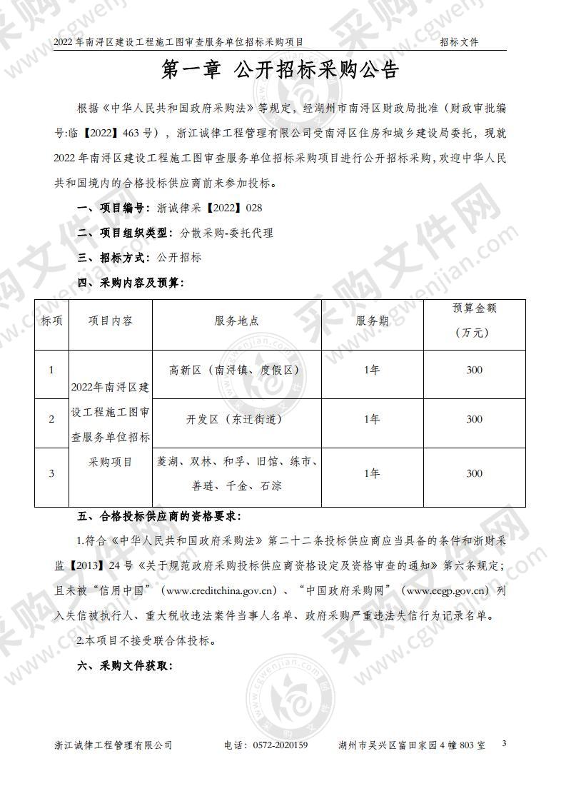 2022年南浔区建设工程施工图审查服务单位招标采购项目