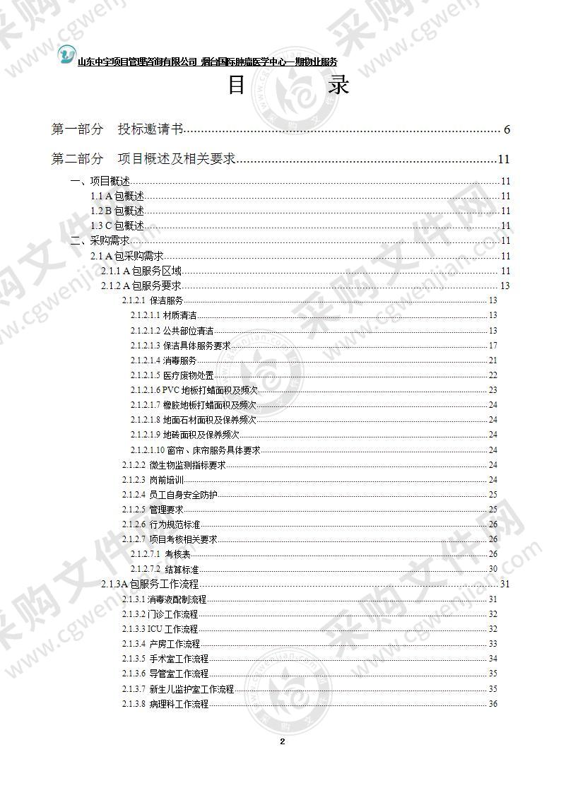 烟台毓璜顶医院烟台国际肿瘤医学中心一期物业服务