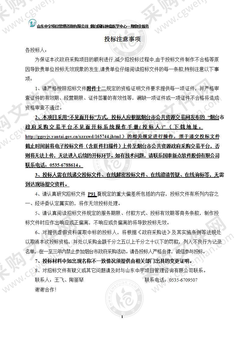 烟台毓璜顶医院烟台国际肿瘤医学中心一期物业服务