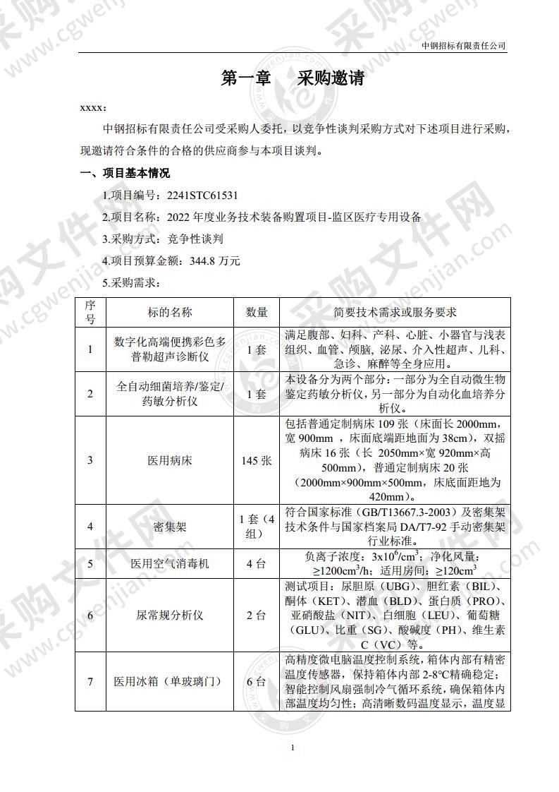 2022年度业务技术装备购置项目-监区医疗专用设备