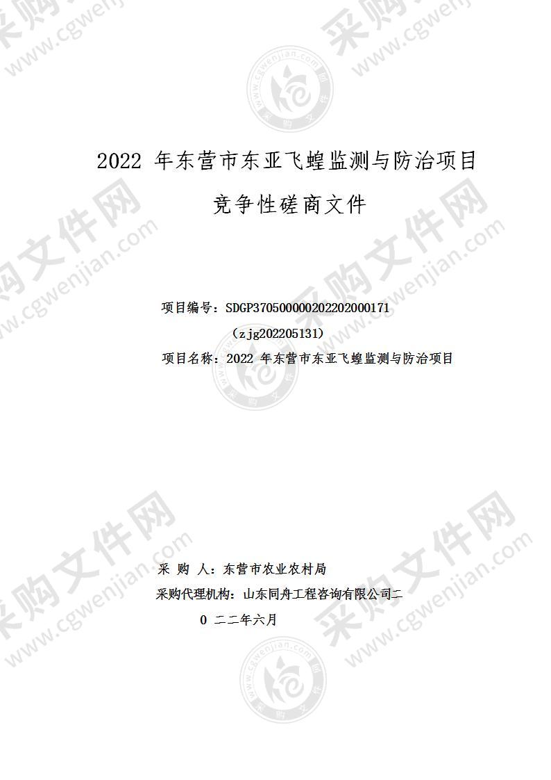 2022年东营市东亚飞蝗监测与防治项目