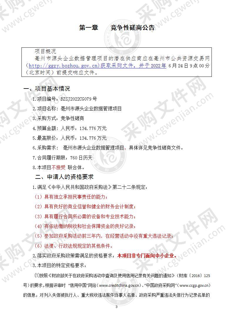 亳州市源头企业数据管理项目