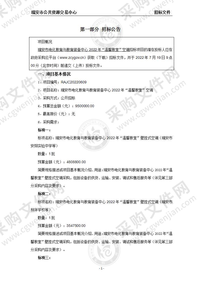 瑞安市电化教育与教育装备中心2022年“温馨教室”空调