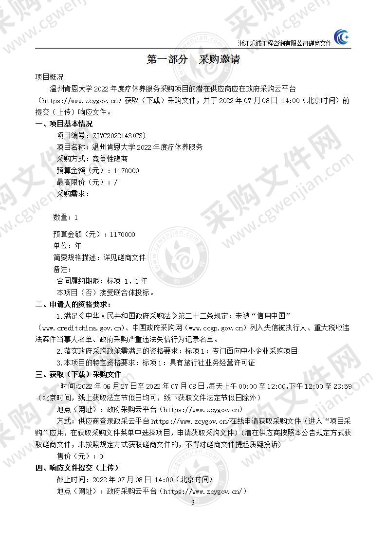 温州肯恩大学2022年度疗休养服务