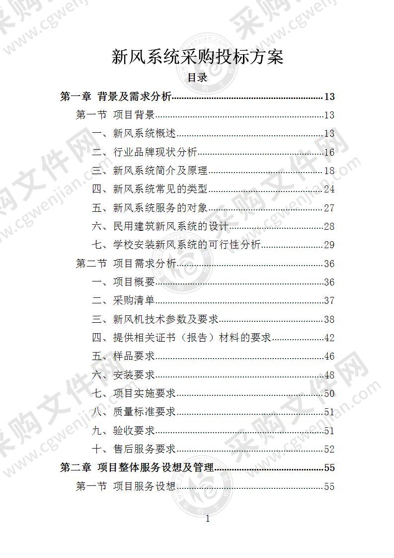 新风系统采购投标方案