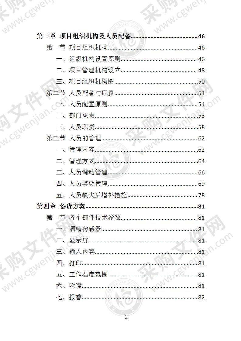 呼气式酒精检测仪投标方案