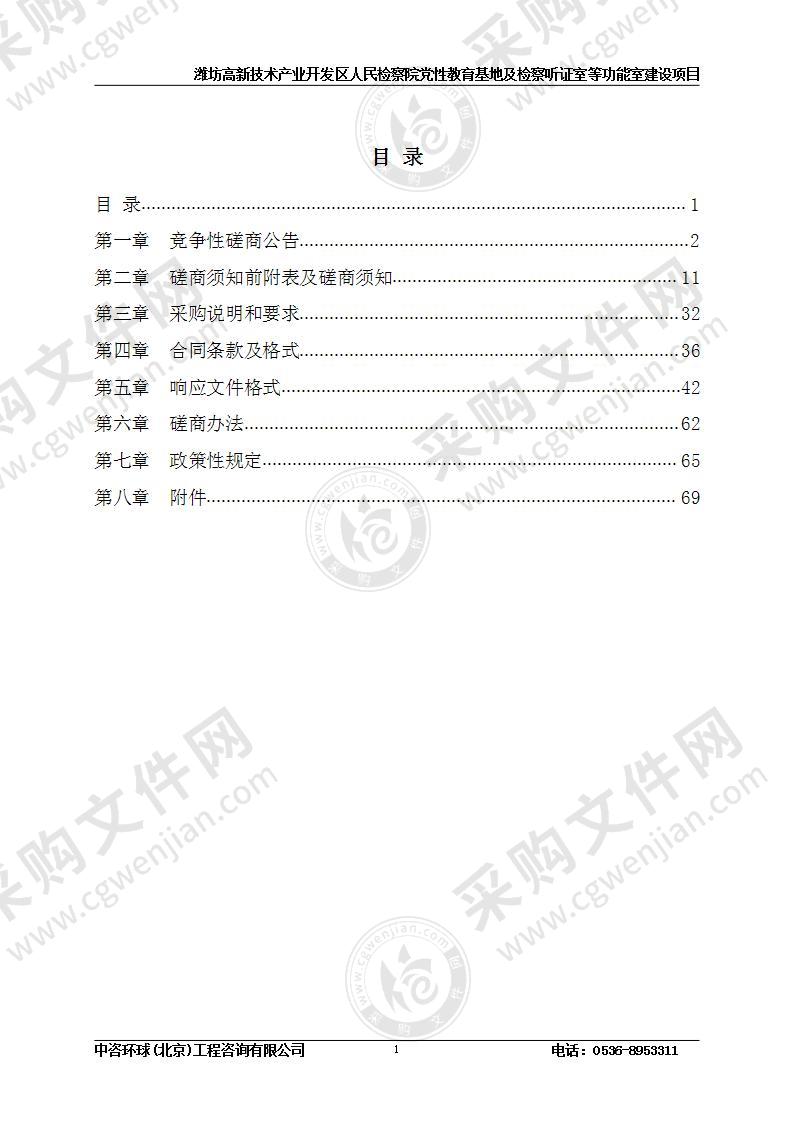 潍坊高新技术产业开发区人民检察院党性教育基地及检察听证室等功能室建设项目