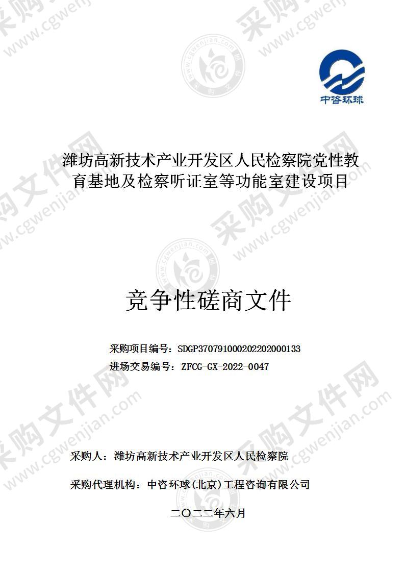 潍坊高新技术产业开发区人民检察院党性教育基地及检察听证室等功能室建设项目