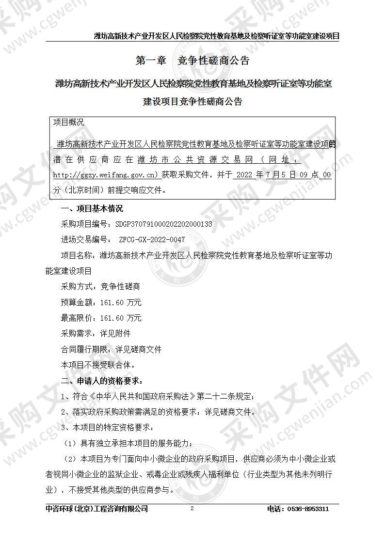 潍坊高新技术产业开发区人民检察院党性教育基地及检察听证室等功能室建设项目