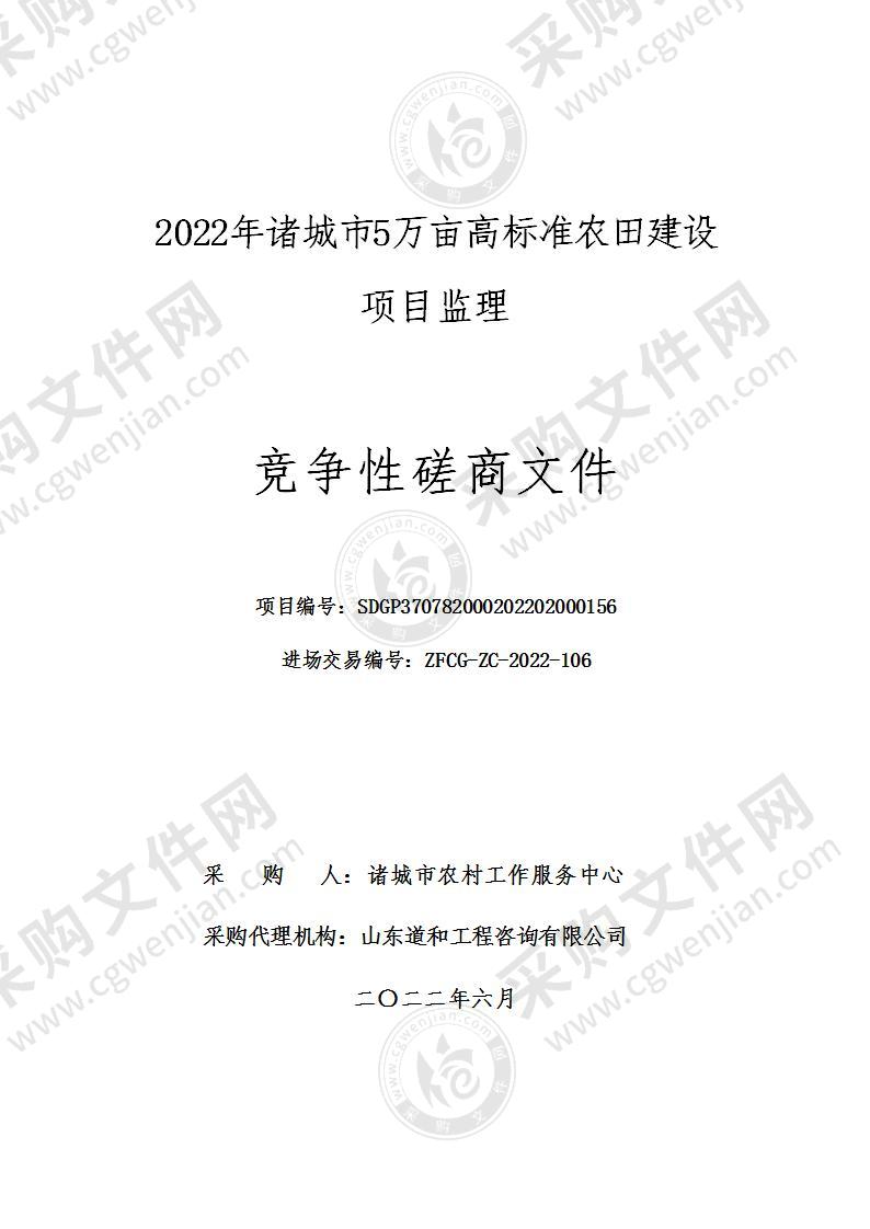 2022年诸城市5万亩高标准农田建设项目监理