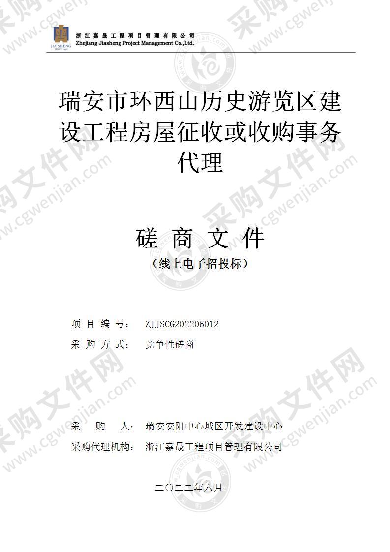 瑞安市环西山历史游览区建设工程房屋征收或收购事务代理