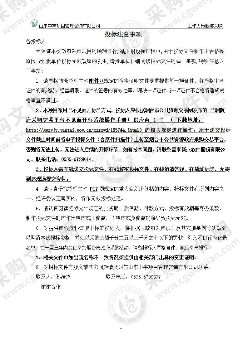 烟台市行政审批服务局工作人员服装采购