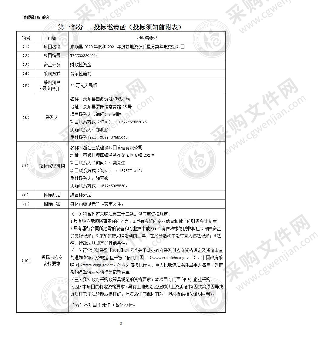 泰顺县2020年度和2021年度耕地资源质量分类年度更新项目