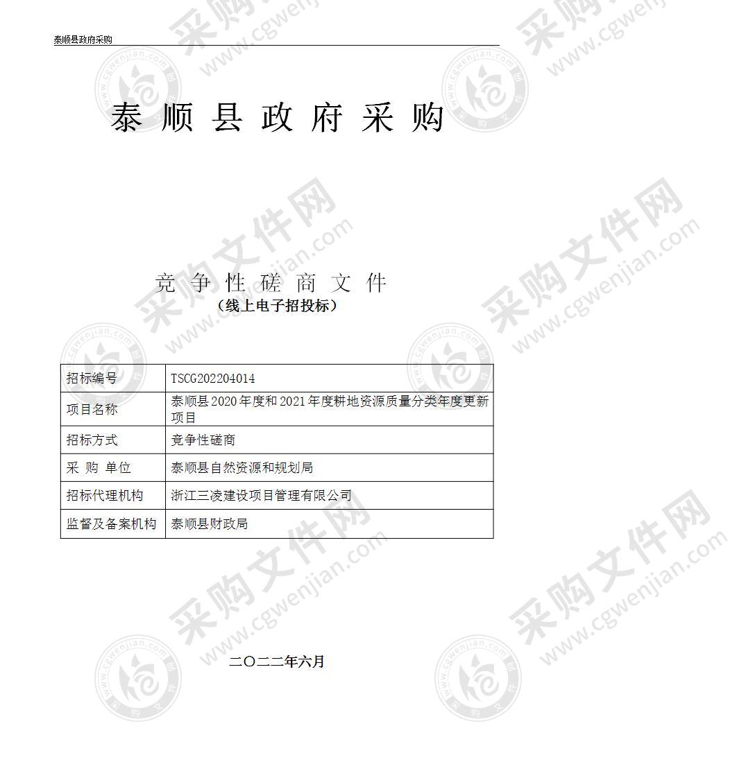 泰顺县2020年度和2021年度耕地资源质量分类年度更新项目