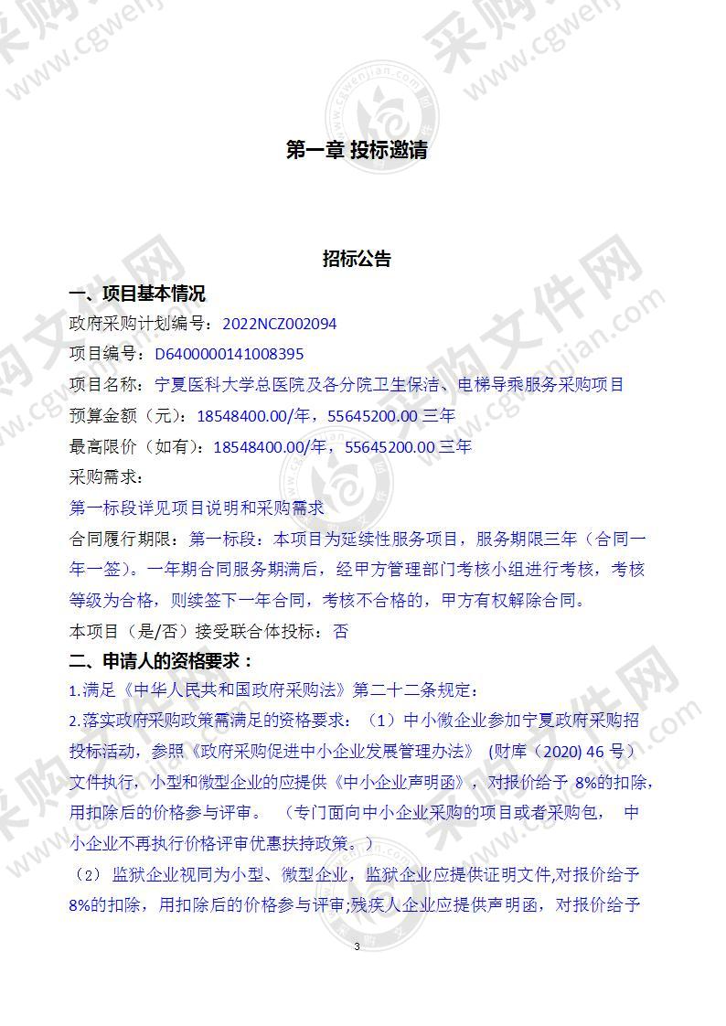 宁夏医科大学总医院及各分院卫生保洁、电梯导乘服务采购项目（一标段）