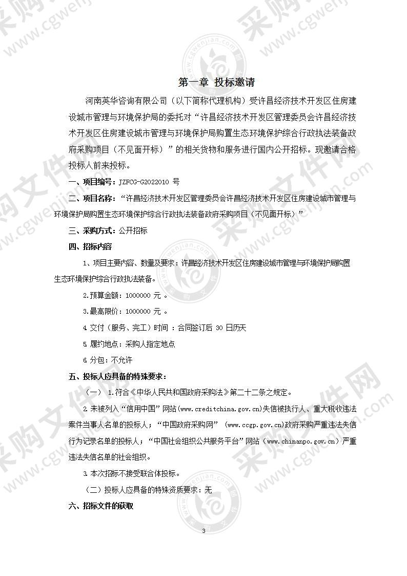 许昌经济技术开发区管理委员会许昌经济技术开发区住房建设城市管理与环境保护局购置生态环境保护综合行政执法装备政府采购项目