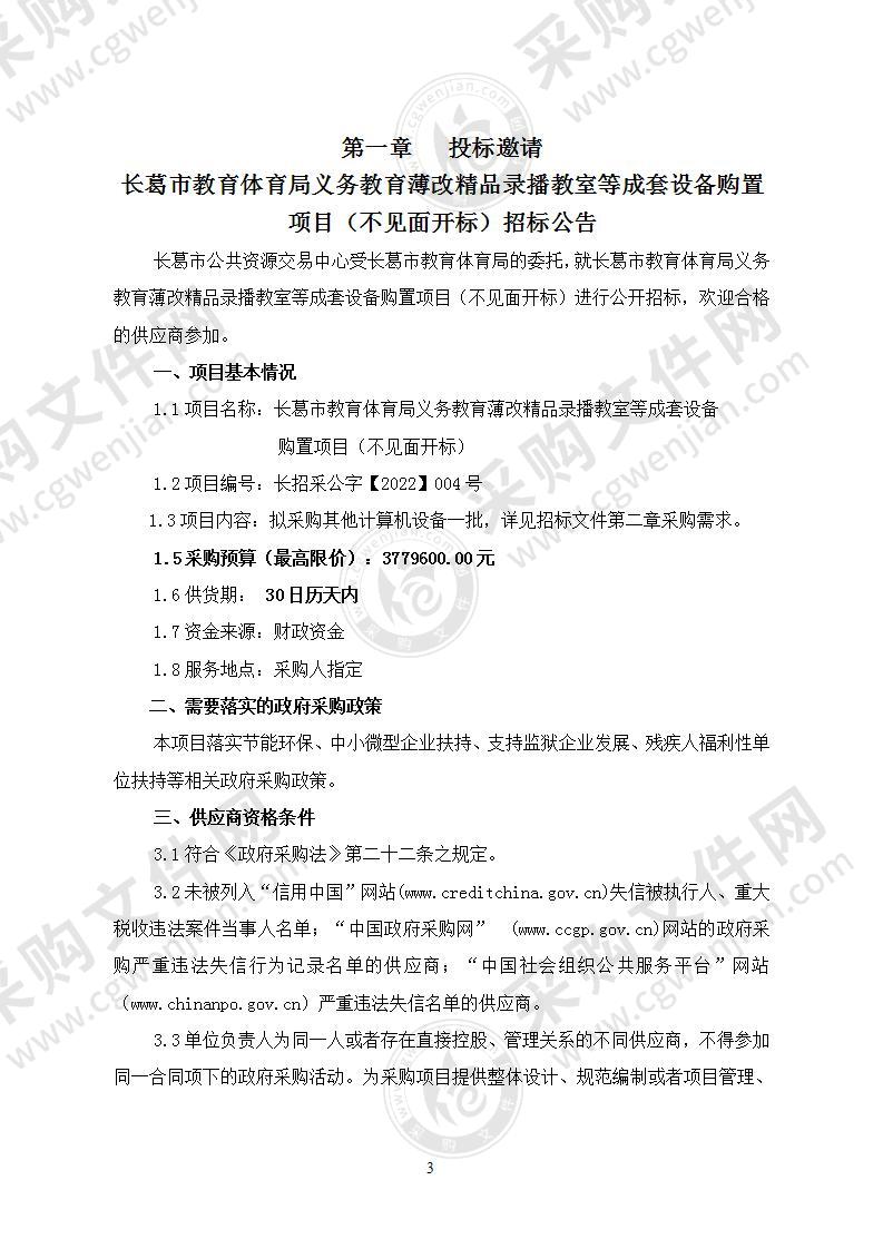 长葛市教育体育局义务教育薄改精品录播教室等成套设备购置项目