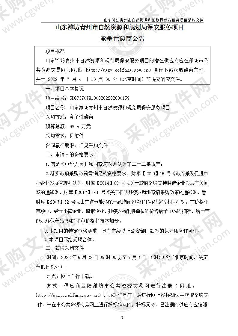 山东潍坊青州市自然资源和规划局保安服务项目