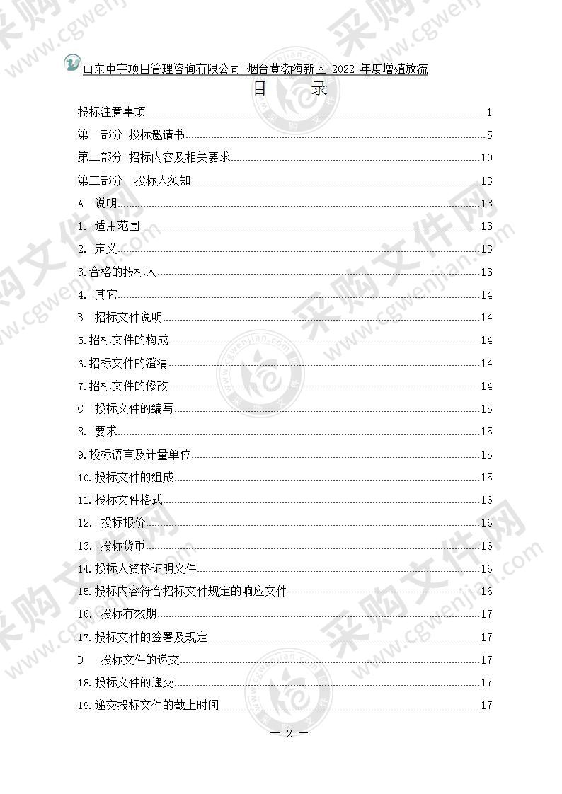 烟台经济技术开发区海洋经济发展局烟台黄渤海新区2022年度增殖放流