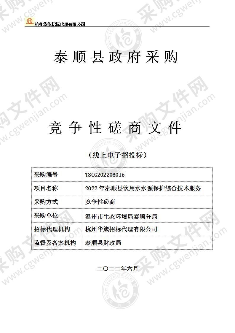 2022年泰顺县饮用水水源保护综合技术服务