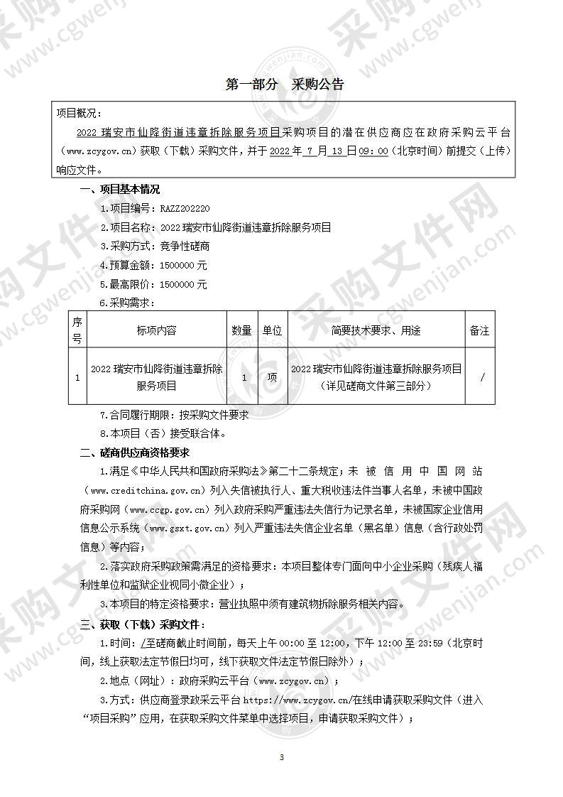 2022瑞安市仙降街道违章拆除服务项目