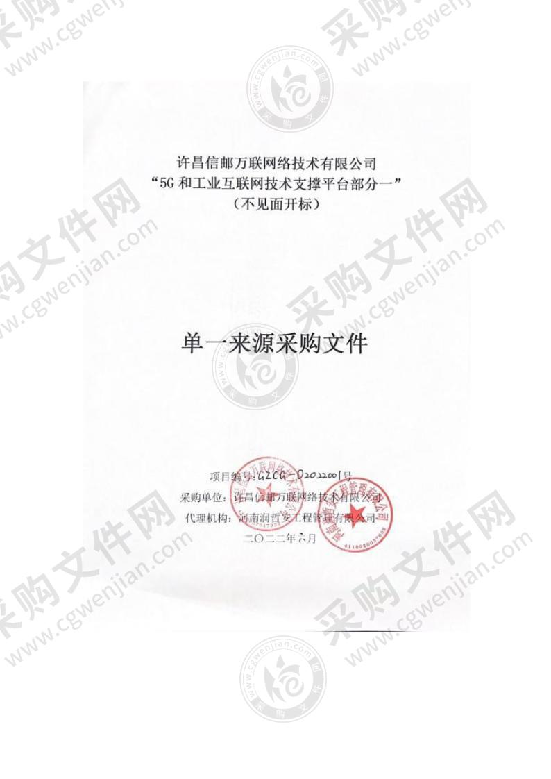 5G和工业互联网技术支撑平台部分一（不见面开标）