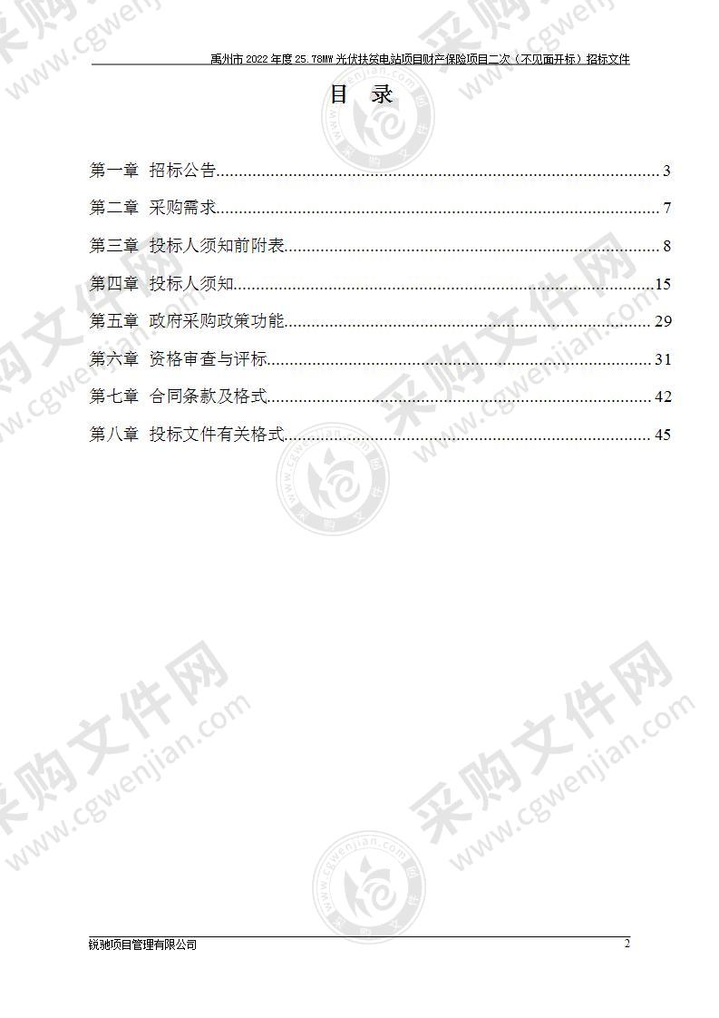 禹州市2022年度25.78MW光伏扶贫电站项目财产保险项目